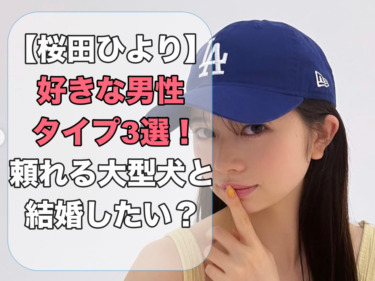 【桜田ひより】好きな男性タイプ3選！頼れる大型犬と結婚したい？