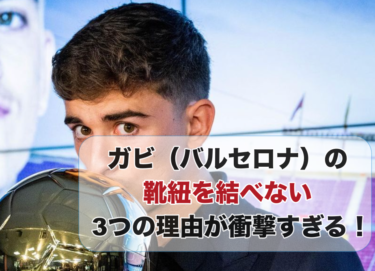 ガビ（バルセロナ）の靴紐を結べない3つの理由が衝撃すぎる！【カタールワールドカップ2022】