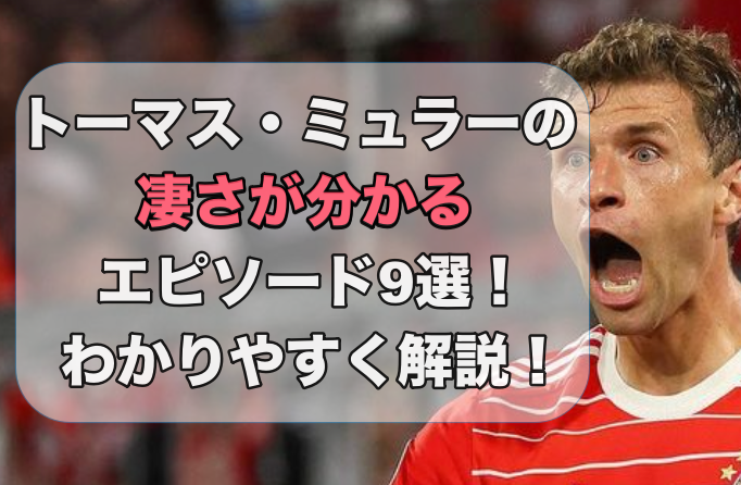 バイエルン・ミュンヘンのトーマス・ミュラー
