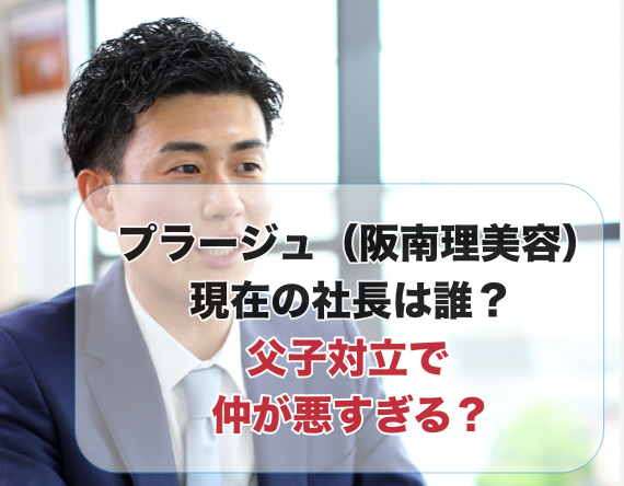 プラージュ（阪南理美容）社長の濱屋雄大