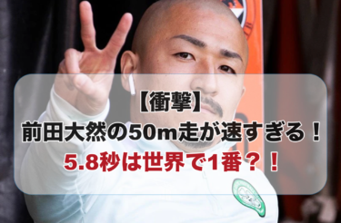 【衝撃】前田大然の50m走が速すぎる！5.8秒は世界で1番？！