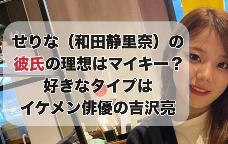 せりな（和田静里奈）の理想の彼氏