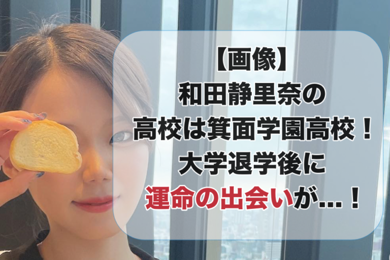 パンで右目を隠す和田静里奈