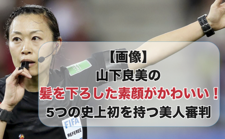 サッカーの試合で審判を務める山下良美