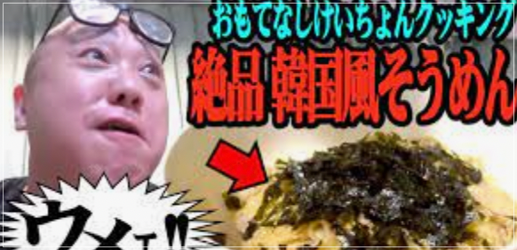 山本圭壱の料理