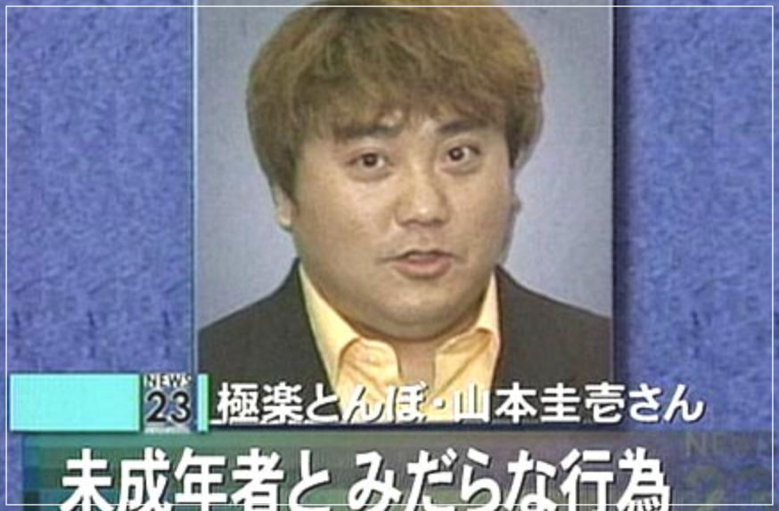 ２００６年スキャンダル当時の山本圭壱