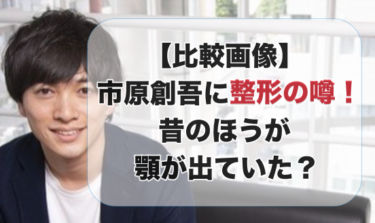 【比較画像】市原創吾に整形の噂！昔のほうが顎が出ていた？