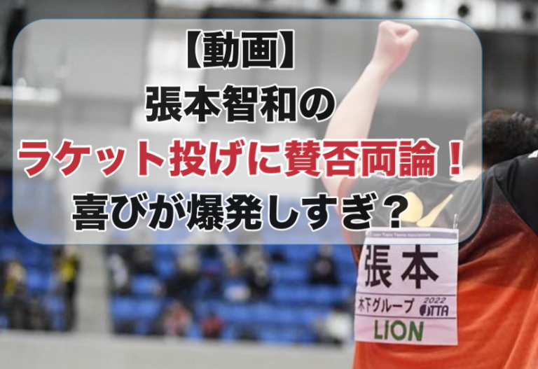 卓球の試合でガッツポーズする張本智和選手