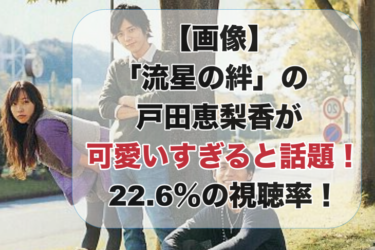 【画像】「流星の絆」の戸田恵梨香が可愛いすぎると話題！22.6％の視聴率！