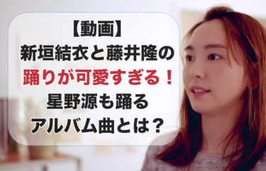 【動画】新垣結衣と藤井隆の踊りが可愛すぎる！星野源も踊るアルバム曲とは？