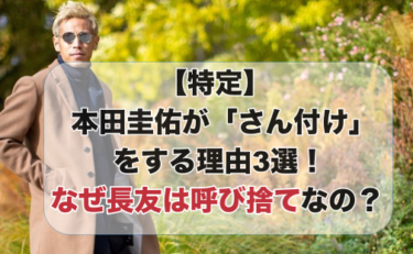 【特定】本田圭佑が「さん付け」をする理由3選！なぜ長友は呼び捨てなの？