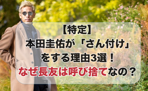 かっこいい本田圭佑