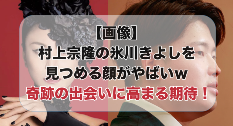 村上宗隆と氷川きよし