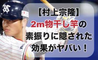 【村上宗隆】2m物干し竿の素振りに隠された効果がヤバい！ホームランの真の立役者とは？