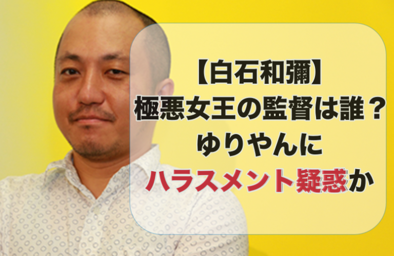 白石和彌映画監督