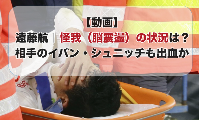 脳震盪を起こし担架で運ばれる遠藤航選手