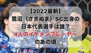 【2022最新】鷺沼（さぎぬま）SC出身の日本代表選手は誰？4人のイケメンプレーヤーのあの頃