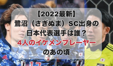 鷺沼SC出身の日本代表選手４人