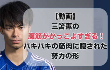 日本代表ユニフォームを着た三笘薫